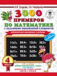 Узорова 3000 примеров по матем. 4 кл. (Внетаб.умн.и деление)