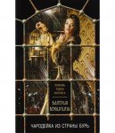 Вербинина Чародейка из страны бурь