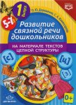 Дорошенко Разв. связной речи 5-7 лет Выпуск 1