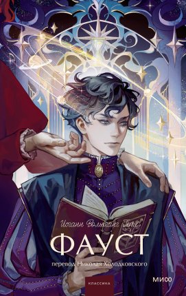 картинка Гете Фауст учколлектор чебоксары