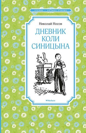 картинка ЧЛУ Носов Дневник Коли Синицына учколлектор чебоксары
