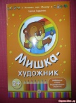 Мишка-художник