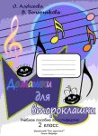 Алексеева  Бочарникова  Домашки для второклашки учебное пособие по сольфеджио