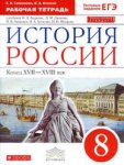 Андреев История России 8  кл Р/Т дрофа 2019год
