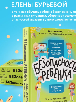 картинка Бурьевая Безопасность ребенка от 0 до 16 учколлектор чебоксары