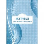 Журнал учета сведений о выпускниках П-П