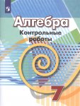 Кузнецова  Алгебра контрольные работы 7 кл 