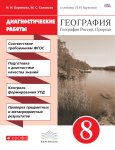 Баринова   География 8 кл Диагностические работы