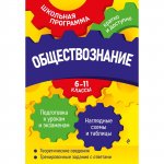 Семке Н Н Обществознание 6-11 кл Наглядные схемы и таблицы