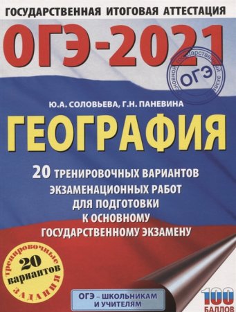 картинка Соловьева География ОГЭ 2021г, 20 вариантов  АСТ учколлектор чебоксары