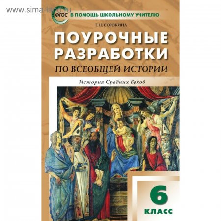 картинка Арасл История сред. век. 6кл. Поур.разр. 2013год учколлектор чебоксары