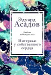Асадов Интервью у собственного сердца