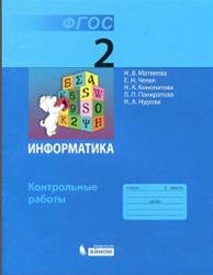 картинка Матвеева Инф-ка Контр. раб. 2 кл ФГОС 2022г учколлектор чебоксары