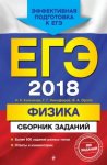 Ханнанов Физика ЕГЭ 2018 г Сборник заданий ЭКСМО