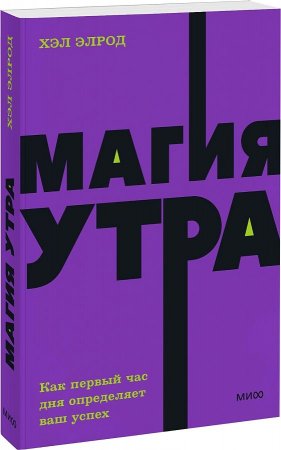 картинка Элрод Магия утра Как первый час дня определяет ваш успех учколлектор чебоксары