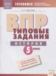 Обернихина ВПР История 5 класс