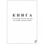 Книга регистрации золотых медалей