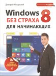 Макарский  Windows 8 для начинающих