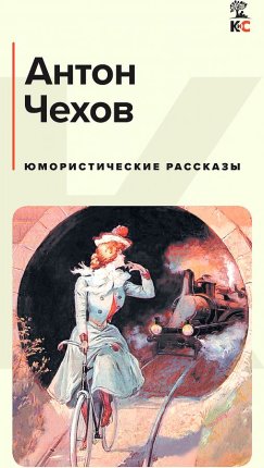 картинка Чехов Юмористические рассказы учколлектор чебоксары
