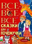 Все- все- все сказки для почемучки