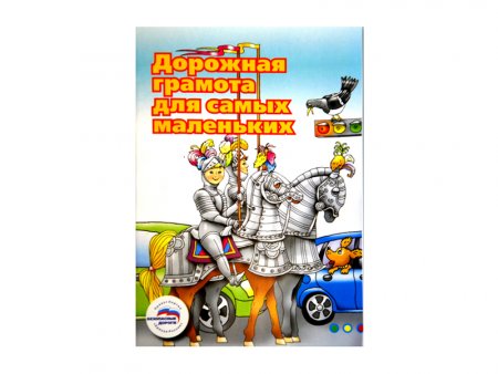 картинка Учебное  пособие "Дорожная грамота для самых маленьких" учколлектор чебоксары
