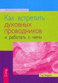 картинка Эндрюс Как встретить духовных проводников учколлектор чебоксары