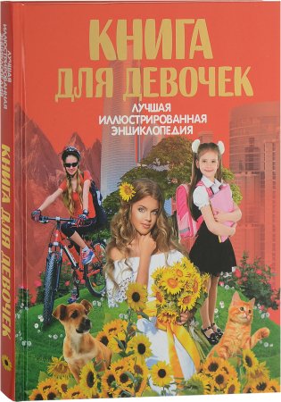 картинка Блохина Книга для девочек учколлектор чебоксары