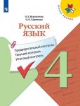 Курлыгина Русский язык 4 кл предварительный контроль ,текущий контроль, итоговый контроль 
