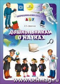 картинка Дошкольникам о науках учколлектор чебоксары