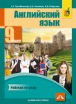 Тер-Минасова  Английский язык 9класс рабочая тетрадь