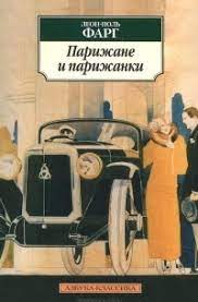 картинка АК Фарг Парижане и парижанки учколлектор чебоксары