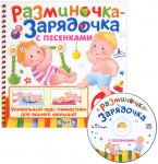 Разминочка-Зарядочка с песенками от0-2лет CD