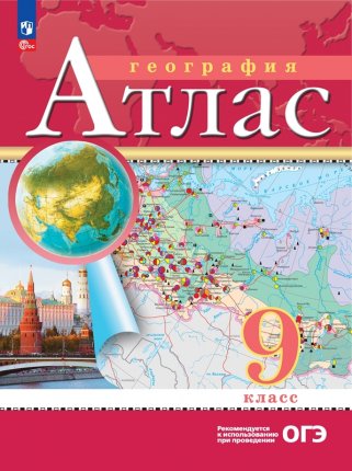 картинка Атлас География 9 класс Традиционные Новый ФГОС учколлектор чебоксары картинка Атлас География 9 класс Традиционные Новый ФГОС учколлектор чебоксары