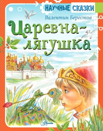 картинка Научные сказки Берестов Царевна-лягушка учколлектор чебоксары