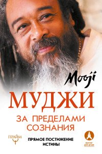 картинка Муджи За пределами Сознания учколлектор чебоксары