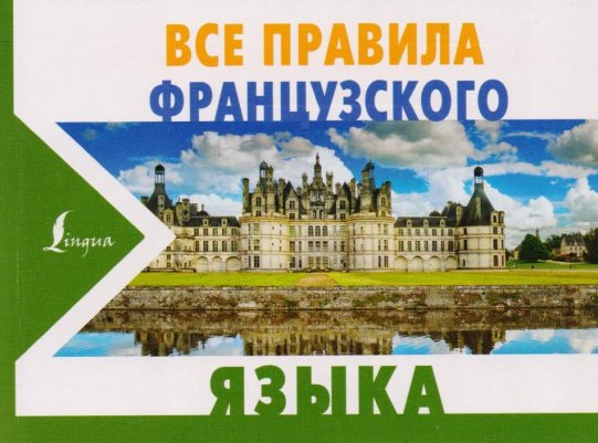 картинка Матвеев  Все правила французского языка АСТ учколлектор чебоксары