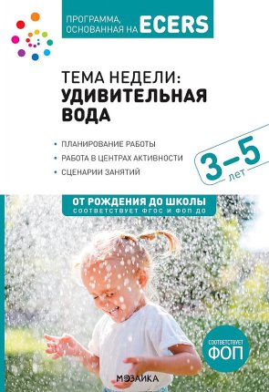 картинка Программа, основанная на ECERS Тема недели: Удивительная вода 3-5 лет учколлектор чебоксары