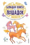 Большая книга про лошадок Рассказы