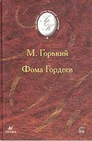 картинка БОК Горький Фома Гордеев  учколлектор чебоксары