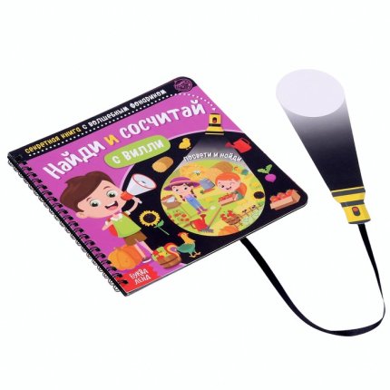 картинка Секретная книга с волшебным фонариком Найди и сосчитай учколлектор чебоксары