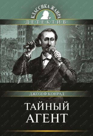 картинка Конрад Д. Тайный агент учколлектор чебоксары