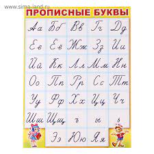картинка Плакат А3 Прописные буквы  учколлектор чебоксары