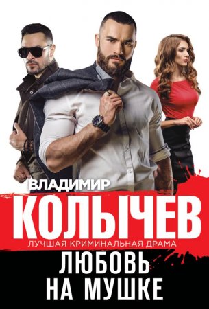 картинка Колычев Любовь на мушке учколлектор чебоксары