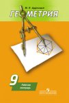 Дудницин Геометрия Рабочая тетрадь 9  кл