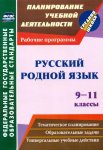 Кисилева Русский родной язык9-11классыТематическое планирование 