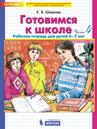 картинка Шевелев Готовимся к школе 6-7 лет 4ч (нов. Ч2) учколлектор чебоксары картинка Шевелев Готовимся к школе 6-7 лет 4ч (нов. Ч2) учколлектор чебоксары