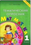 ТарасоваТематический опросник Русский язык  1 кл 2015 г