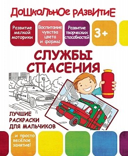 картинка Раскраска Службы спасения учколлектор чебоксары