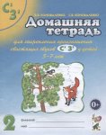 Коноваленко Дом. тетрадь для закр. произнош. звуков С', З' у детей 5-7 лет