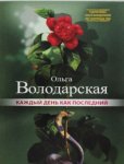 Володарская  КАждый день как последний